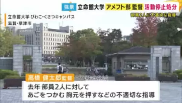 立命館大アメフト部監督“不適切な指導”で活動停止処分　練習中に部員のあごをつかむなど　「甲子園ボウル」2連覇に導いた名将