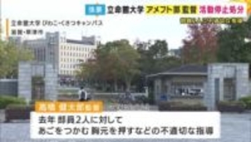 立命館大アメフト部監督“不適切な指導”で活動停止処分　練習中に部員のあごをつかむなど　「甲子園ボウル」2連覇に導いた名将