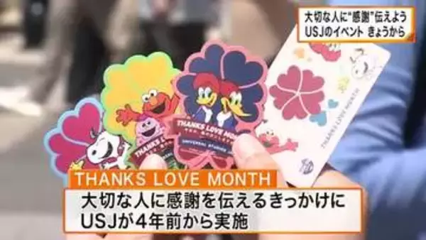 ＵＳＪで大切な人に“感謝”を伝えるイベント「Thanks Love Month」母の日を前にスタート　父の日まで開催　参加者「なかなか面と向かって言えない…いい機会」