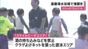 神戸・須磨海水浴場で海開き　親子連れが安心して遊べるエリアも　熱中症対策として全長５０メートルの「日よけ」も設置