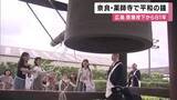 「奈良・薬師寺で平和を願う鐘　広島原爆投下から８１年」の画像1