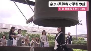 奈良・薬師寺で平和を願う鐘　広島原爆投下から８１年