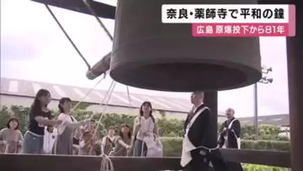 奈良・薬師寺で平和を願う鐘　広島原爆投下から８１年