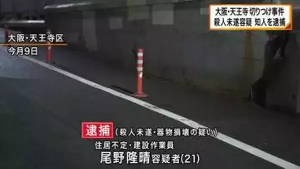 大阪・天王寺男性切りつけ事件　21歳の男を逮捕　被害者男性の知人　他に5人が事件に関与か　トラブルの話し合いのため待ち合わせ