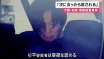 殺害された娘「次に会ったら殺される」と周囲に話す　事件の１０日ほど前　　51歳の元交際相手逮捕　大阪・和泉市で母娘が殺害された事件
