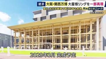大阪・関西万博で使用された木材　関大が再利用し、大屋根リングを一部再現へ　2029年完成予定