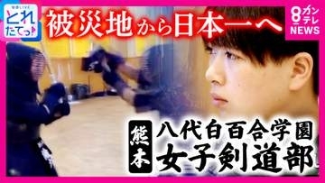 熊本地震で寮や道場が使用不能に…それでも「ピンチはチャンス」　被災地から“日本一”へ　監督の実家で稽古続け「インターハイ団体準優勝」の快挙　八代白百合学園高校女子剣道部