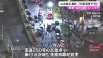 高齢男性の車が信号待ち車列に突っ込む様子がドラレコに写る　加古川・14台絡む事故で1人死亡17人けが