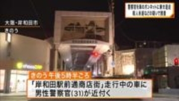 【速報】通行禁止の商店街を車が警察官を“約700ｍ”ボンネットに乗せ逃走　警察官は軽いケガ　殺人未遂などの疑いで捜査　大阪・岸和田市