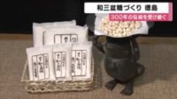 “幻の砂糖” 和三盆糖づくりが最盛期　300年の伝統が受け継がれる匠の技　白下糖から上品な甘みへ　徳島・上板町