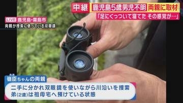 「きょうこそは…」鹿児島・5歳男児不明　自宅から片道1.5時間の現地を毎日捜索する両親「見えないところで１人でいるのか」　元捜査一課長「川に落ちたか…1つ1つ潰していくしかない」