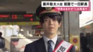 藤井竜王がＪＲ姫路で一日駅長　特急はまかぜに出発進行　姫路は竜王戦４連勝で消えた第５局の開催地