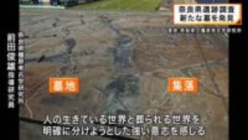 奈良・御所市　新たな墓の跡を発見　県内最大規模の集団墓地に