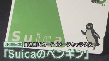 『Suicaペンギン』が惜しまれつつも卒業　後任キャラは「リス・ウサギ・架空の動物」の3候補　イマドキのキャラクター”流行りポイント”は「ストーリー性」と専門家　思い切ったキャラクター変更の裏側とは？