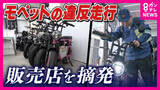 「「違法だと知らなかった」ペダル付き電動バイク“モペット”「原付と同じ位置づけ」なのに「ナンバー付けずにそのまま乗っていく」と販売店店主　危険な走行の背景に利用者・販売者の「認識の甘さ」」の画像1