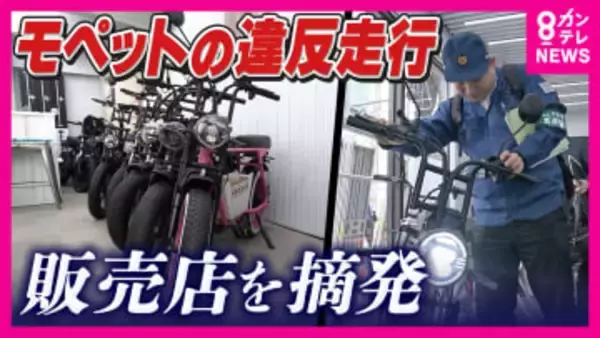 「違法だと知らなかった」ペダル付き電動バイク“モペット”「原付と同じ位置づけ」なのに「ナンバー付けずにそのまま乗っていく」と販売店店主　危険な走行の背景に利用者・販売者の「認識の甘さ」