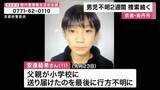 「男児行方不明２週間　約２３０件の情報寄せられるも捜索難航　6日に小学校の保護者説明会開催」の画像1