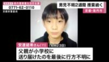 男児行方不明２週間　約２３０件の情報寄せられるも捜査難航　6日に小学校の保護者説明会開催