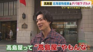 “北海道物産展”も“デパ地下”も“ショーウィンドー”もすべて「高島屋」発祥だった！創業から195年「憧れの百貨店」として愛される理由に迫る　美しきデパ地下スイーツに絶品グルメも【大東駿介てくてく学】