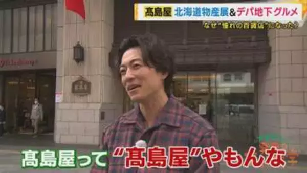 “北海道物産展”も“デパ地下”も“ショーウィンドー”もすべて「高島屋」発祥だった！創業から195年「憧れの百貨店」として愛される理由に迫る　美しきデパ地下スイーツに絶品グルメも【大東駿介てくてく学】