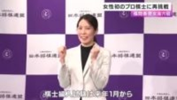 福間香奈女流六冠「守るべき存在ができた」 女性初のプロ棋士に再挑戦　決意を語る