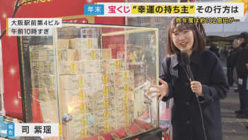 当選者が見つからない宝くじは昨年度だけで100億円超にも　1等7億円に当せんした幸運の持ち主はどこに…換金期限迫る