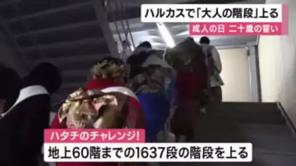 成人の日　20歳の若者があべのハルカス６０階まで「大人の階段」上る　大阪市役所では「みおつくしの鐘」２０回鳴らす