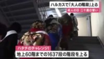 成人の日　20歳の若者があべのハルカス６０階まで「大人の階段」上る　大阪市役所では「みおつくしの鐘」２０回鳴らす