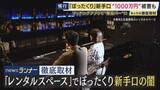 「大阪・ミナミ　レンタルスペースを”架空バー”に偽装　マッチングアプリ経由のぼったくり新手口　背景に「家賃高騰」　レンタルルームなら「初期費用なし」で犯行」の画像1
