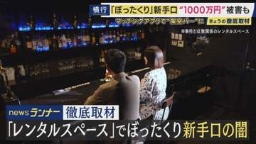 大阪・ミナミ　レンタルスペースを”架空バー”に偽装　マッチングアプリ経由のぼったくり新手口　背景に「家賃高騰」　レンタルルームなら「初期費用なし」で犯行