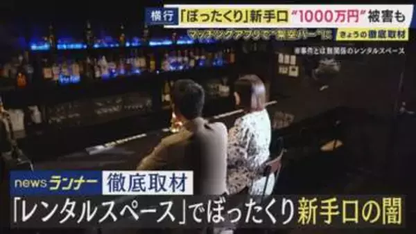 大阪・ミナミ　レンタルスペースを”架空バー”に偽装　マッチングアプリ経由のぼったくり新手口　背景に「家賃高騰」　レンタルルームなら「初期費用なし」で犯行