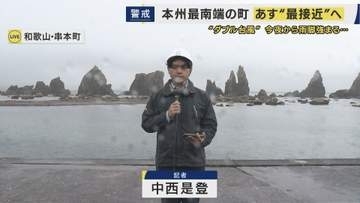【台風情報】27日昼過ぎから夕方にかけて台風“最接近”へ　和歌山・串本町　今夜から雨が強まる見込み