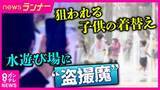 「「3～5歳ぐらいの子の下半身をスマートフォンで撮影していた」　公園などで水遊び中「子供の盗撮リスク」　“不審人物”目撃も「何もしてない」言われ…通報の難しさ　対策「車の中で着替え」・露出多い水着避ける」の画像1