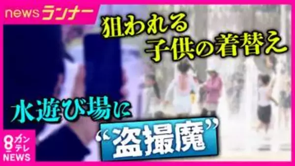 「3～5歳ぐらいの子の下半身をスマートフォンで撮影していた」　公園などで水遊び中「子供の盗撮リスク」　“不審人物”目撃も「何もしてない」言われ…通報の難しさ　対策「車の中で着替え」・露出多い水着避ける