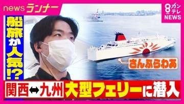 「乗客7人の日もあった」フェリー“さんふらわあ”　コロナ禍の静寂から過去最高の旅客数に　「船旅」がいま“熱い”理由　大阪〜鹿児島・志布志を約15時間で結ぶ船内に密着