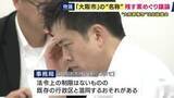 「「“大阪市”を残すことがふさわしいか疑問」　“大阪都構想”特別区の名称をめぐり議論　区の名称に「大阪市」残す案に事務局から否定的な見解」の画像1
