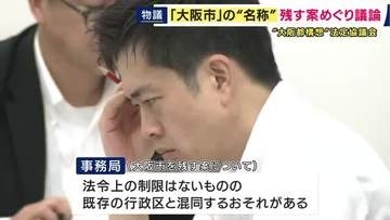 「“大阪市”を残すことがふさわしいか疑問」　“大阪都構想”特別区の名称をめぐり議論　区の名称に「大阪市」残す案に事務局から否定的な見解
