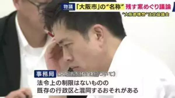 「“大阪市”を残すことがふさわしいか疑問」　“大阪都構想”特別区の名称をめぐり議論　区の名称に「大阪市」残す案に事務局から否定的な見解
