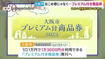 大阪市の物価高対策は「おこめ券」じゃなく「プレミアム付き商品券」“1万円で1万3000円分”買い物など「1人4口まで・最大1万2000円お得に」横山市長「できるだけ多くの市民に」