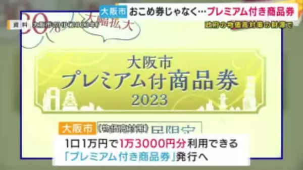 大阪市の物価高対策は「おこめ券」じゃなく「プレミアム付き商品券」“1万円で1万3000円分”買い物など「1人4口まで・最大1万2000円お得に」横山市長「できるだけ多くの市民に」