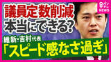 「「自民党のやる気がない」維新議員　自民議員は“抵抗感”　議員定数削減法案の今国会での成立困難に「来年に高市総理が“解散カード”ちらつかせて結論出す」可能性　共同・太田氏指摘」の画像1