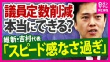 「自民党のやる気がない」維新議員　自民議員は“抵抗感”　議員定数削減法案の今国会での成立困難に「来年に高市総理が“解散カード”ちらつかせて結論出す」可能性　共同・太田氏指摘