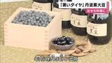 「おせち料理に　「黒いダイヤ」とも呼ばれる丹波黒大豆の出荷」の画像1