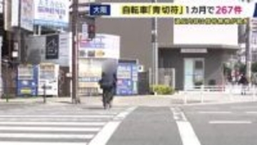 自転車「青切符」開始から1カ月　大阪府内では267件　最多は「信号無視」109件「携帯電話使用」が次いで96件
