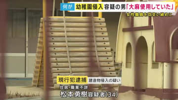 「大麻を使用していた」大阪・吹田市の関大幼稚園に侵入した疑いで逮捕の男「約2メートル」垣根乗り越え侵入か　職員を羽交い絞めも　園児にケガなし