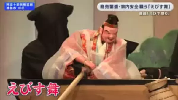 商売繁盛・家内安全願い福の神が鯛釣る「えびす舞」　地元の人形座や中学生が人形浄瑠璃を披露　徳島・阿波十郎兵衛屋敷”えびす祭り”１１日も