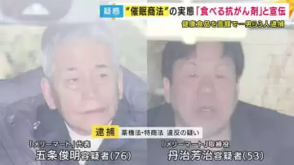 「買った友達は『ひとつも効かない』と怒ってた」の声も「食べる抗がん剤」と誇大広告の疑いで健康食品販売会社の代表ら3人逮捕　セミナーなど開き“判断力を鈍らせ”高額商品売りつける『催眠商法』で販売か