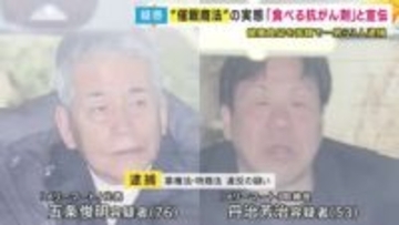 「買った友達は『ひとつも効かない』と怒ってた」の声も「食べる抗がん剤」と誇大広告の疑いで健康食品販売会社の代表ら3人逮捕　セミナーなど開き“判断力を鈍らせ”高額商品売りつける『催眠商法』で販売か