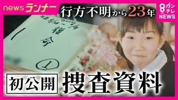 「1度も解決できないと思ったことはない」吉川友梨さん行方不明から23年　捜査本部班長が語った思い　最後の目撃から自宅までわずか400m…　メディア初取材・捜査資料に記された「徹底的な聞き込み」