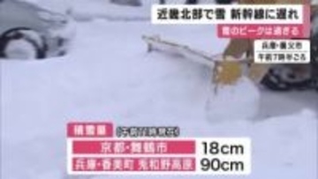 近畿北部で雪　路面の凍結や交通障害に注意　東海道新幹線は一部区間で速度を落として運転